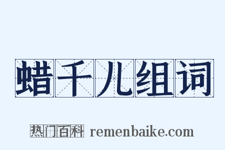 蜡千儿组词是什么意思的图片